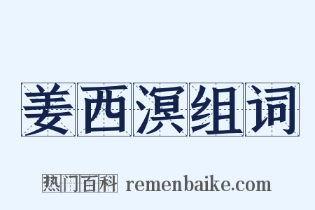 姜西溟组词是什么意思的图片